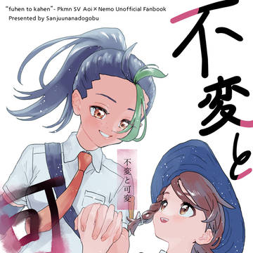 【再録|aonm】不変と可変