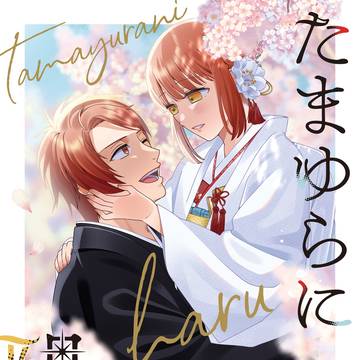 【2/8 VRF2026】新刊サンプル『たまゆらに陽(は)る』