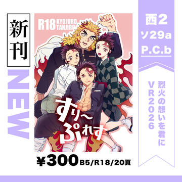 2026/2/8【お品書き】烈火の想いを君にVR202