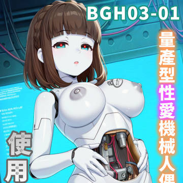 BGH03-01量產型性愛機械人偶使用紀錄(中文/日本語/EN)