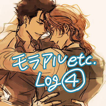 モラアル他 log4