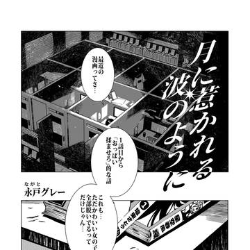月に惹かれる波のように