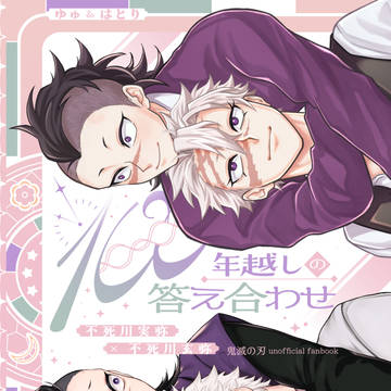 【新刊】100年越しの答え合わせ【2/8VRF】