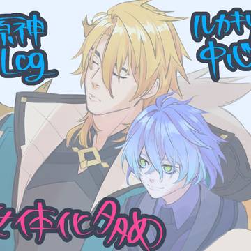ルカキリLOG【女体化多め】