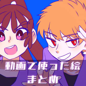 動画で使った絵まとめ