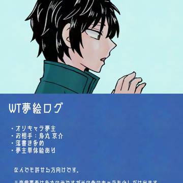 WT夢絵ログ