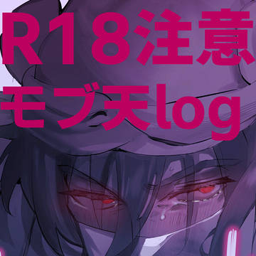 成年向け/モブ天ろぐ