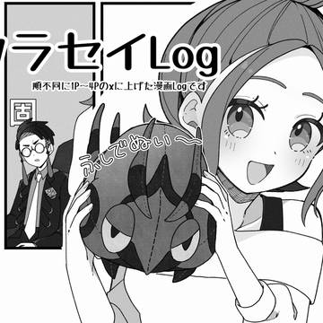 カラセイLog