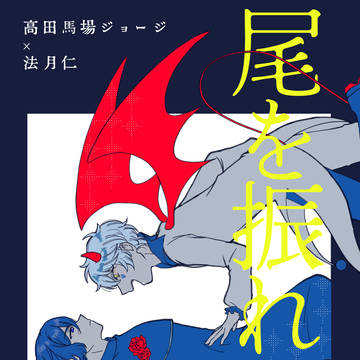 2/8ジョー仁オンリー悪魔神父本サンプル