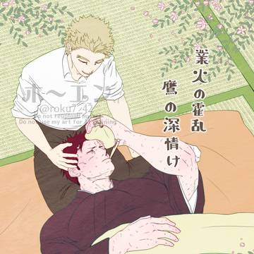 2/8鷹えん新刊サンプル『業火の霍乱 鷹の深情け』