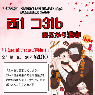 【2/8　恋は複雑高難度】お品書き