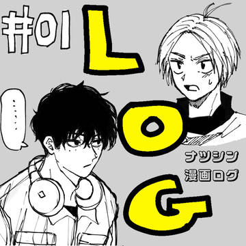 ナツシンログ＃01