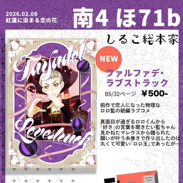 2/8VR【新刊ロロ監】サンプル&お品書き