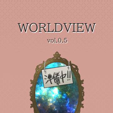 2/8 VR2026 準備号 WORLDVIEWvol.0.5