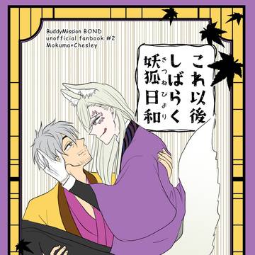 【WEB再録】これ以後しばらく妖狐日和