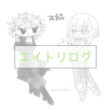 エイトリログ