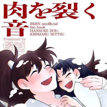 【雨どいの下ふたりきり】肉を裂く音