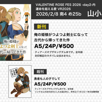 2026/2/8 運命を超える愛VR2026 お品書き