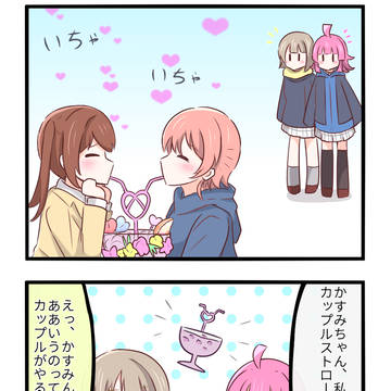 カップルストローがやりたいりなかす