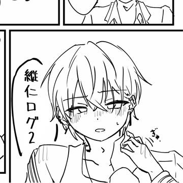 縦仁ログ2