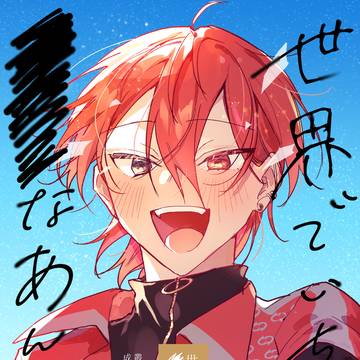 【8/17テイトリ新刊】世界でいちばん×××なあんたへ