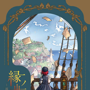 【新刊】縁ノ世ノ記録-越境企画設定資料集