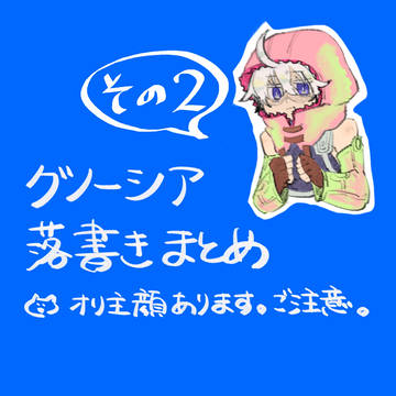 グノーシアまとめ２