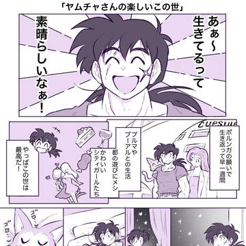 腐】ヤム天まとめ9