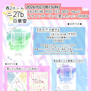 2/8イケハニVR2026 お品書き