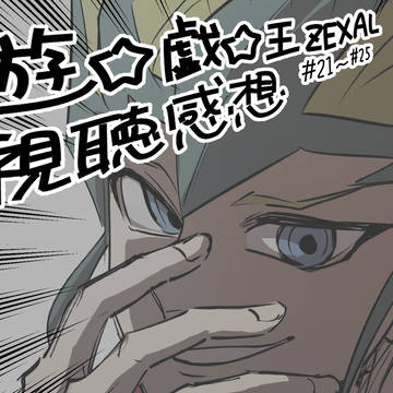 ZEXAL視聴感想　#21〜25