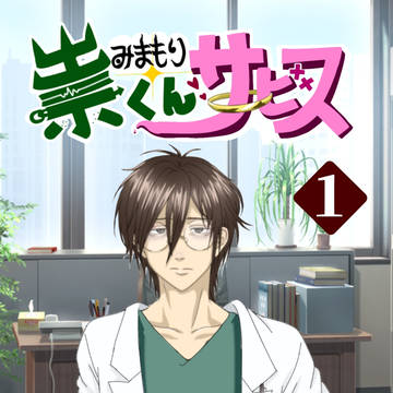 みまもり祟くんサービスまとめ２
