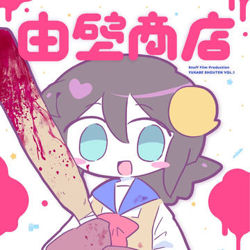 【新刊オリジナル本】由壁商店①