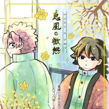 【新刊】恵風の微熱