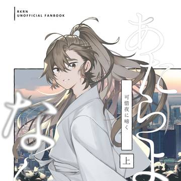 【2/8】雑伊新刊 『あたらよになく上』【恋雑VR2026】
