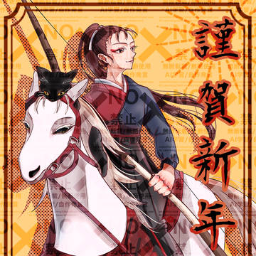 謹賀新年 午年 2026
