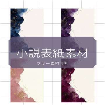 小説表紙素材