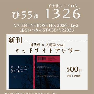 【巡るいつかのSTAGE!VR2026】おしながき