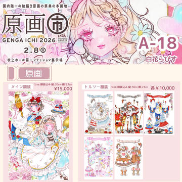 ★追記…通販受付中「2/8【原画市】お品書き」