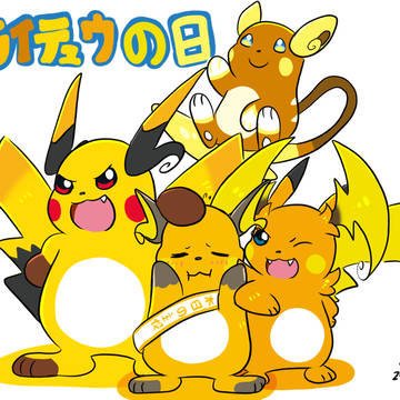 ライチュウの日