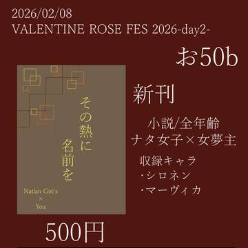 【2/8 VALENTINE ROSE FES】お品書き