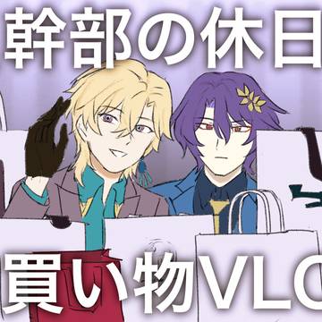 レイチュリお買い物デート