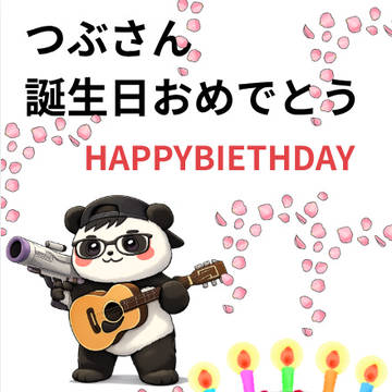 つぶさん誕生日おめでとう!!!!!!!!!!!!