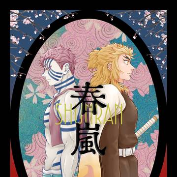 【猗窩煉新刊サンプル】春嵐-壱-