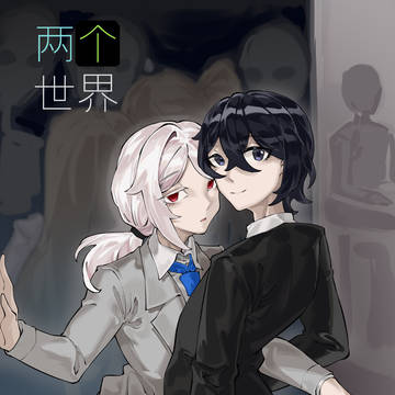 《两个世界》