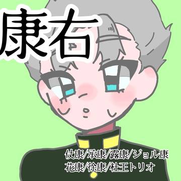 康一受①