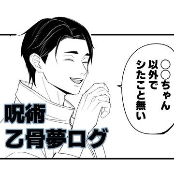 呪術　乙骨夢ログ①