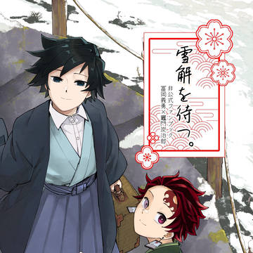 【2/8新刊サンプル】雪解を待つ。【義炭】