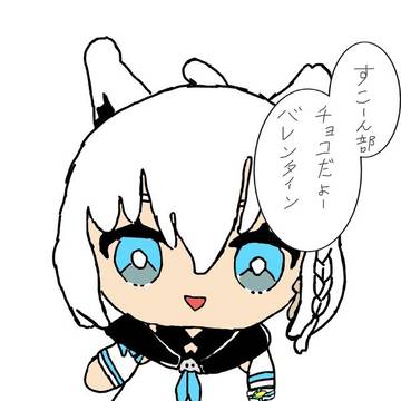 フブキ(すこ〜ん部 バレンタインチョコだよ〜)