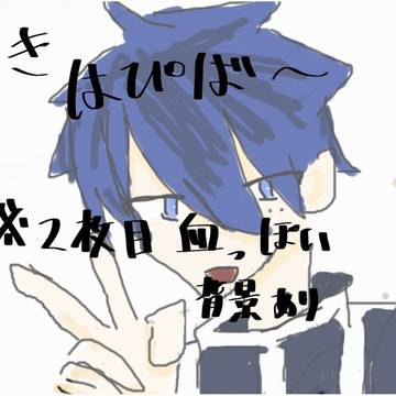 はぴば〜