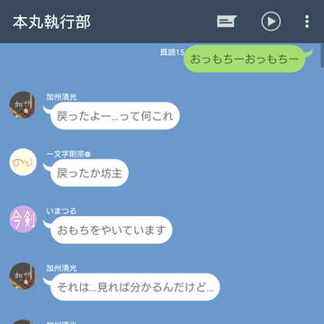 【弊本丸LINE】Lv.143 餅は餅屋 【本丸執行部】